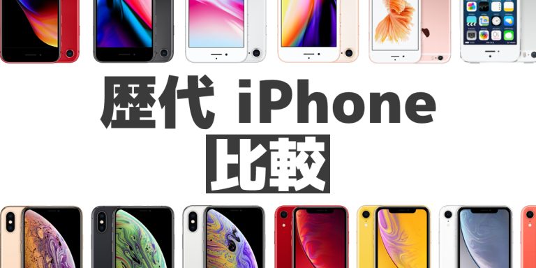 歴代iPhone全モデルを徹底比較｜発売日・スペック・話題の機能まとめ