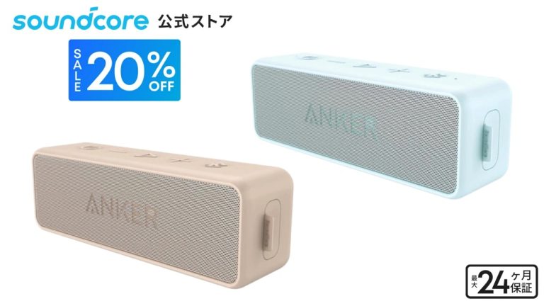Anker、「SoundCore 2（USB-C充電）」に新色ライトブラウンとアイスブルーを追加