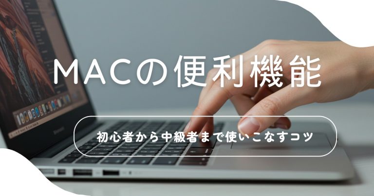 初心者でも安心！MacBookのショートカットキー早見表